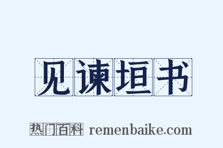 见谏垣书是什么意思的图片